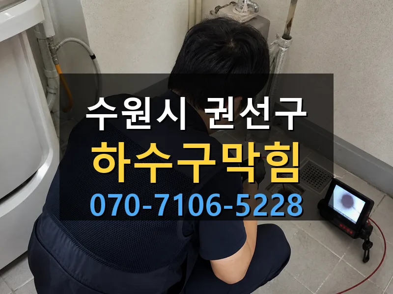 수원시 권선구 하수구막힘 싹쓰리배관