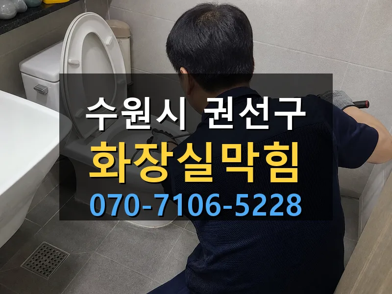 수원시 권선구 화장실막힘 싹쓰리배관