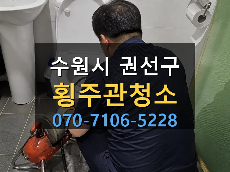 수원시 권선구 횡주관청소 싹쓰리배관