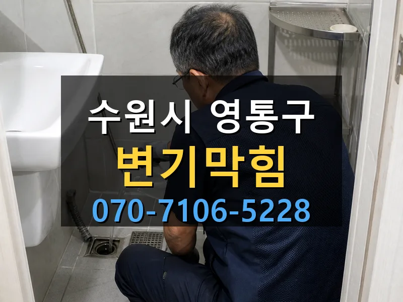 수원시 영통구 변기막힘 싹쓰리배관