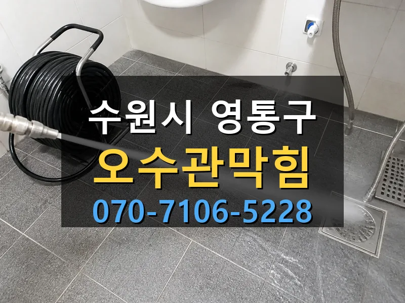 수원시 영통구 오수관막힘 싹쓰리배관