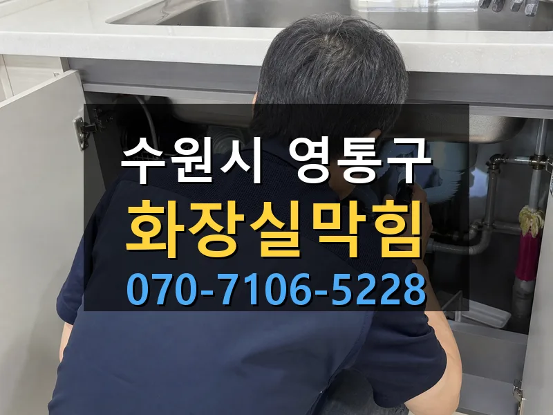수원시 영통구 화장실막힘 싹쓰리배관