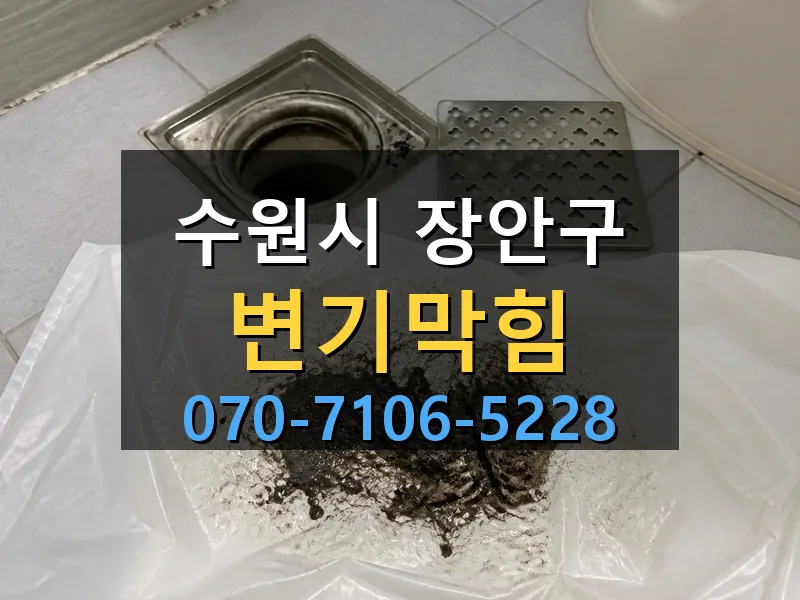 수원시 장안구 변기막힘 싹쓰리배관