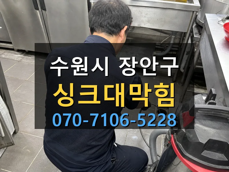 수원시 장안구 싱크대막힘 싹쓰리배관