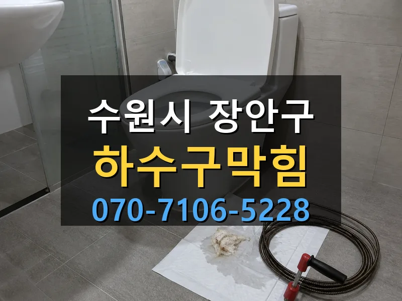 수원시 장안구 하수구막힘 싹쓰리배관