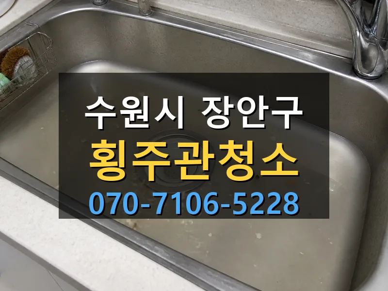 수원시 장안구 횡주관청소 싹쓰리배관