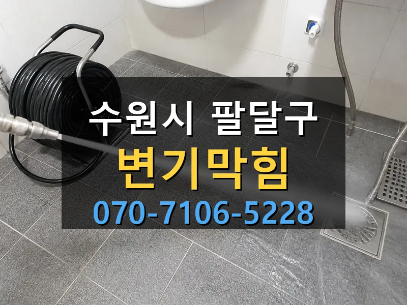 수원시 팔달구 변기막힘 싹쓰리배관