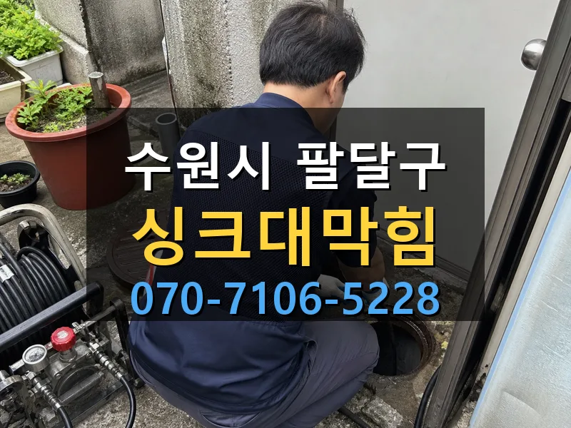 수원시 팔달구 싱크대막힘 싹쓰리배관