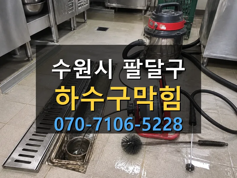 수원시 팔달구 하수구막힘 싹쓰리배관