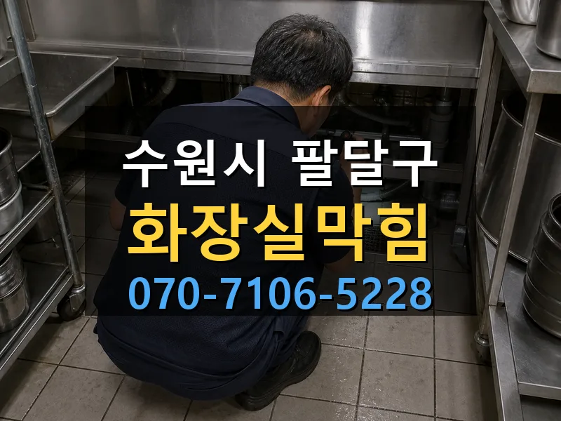 수원시 팔달구 화장실막힘 싹쓰리배관
