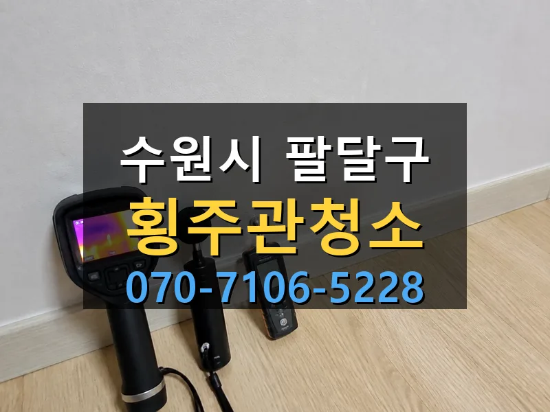 수원시 팔달구 횡주관청소 싹쓰리배관