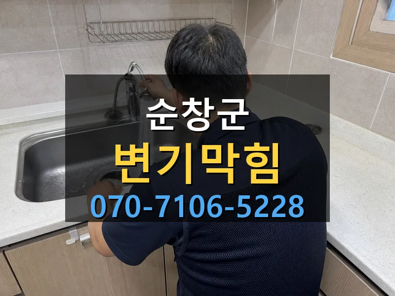 순창군 변기막힘 싹쓰리배관