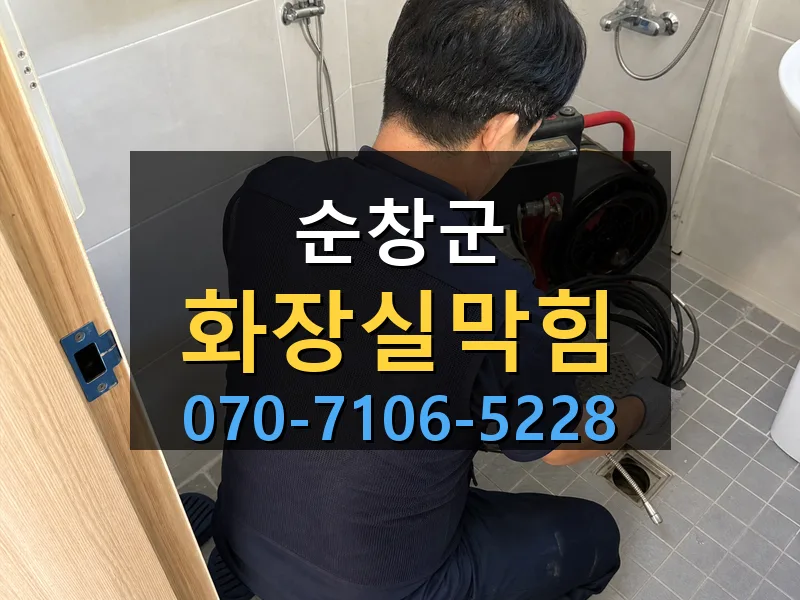 순창군 화장실막힘 싹쓰리배관