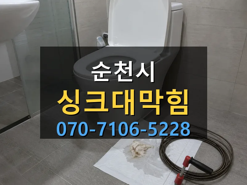 순천시 싱크대막힘 싹쓰리배관