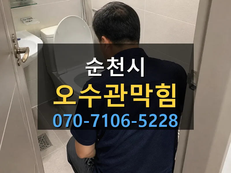 순천시 오수관막힘 싹쓰리배관