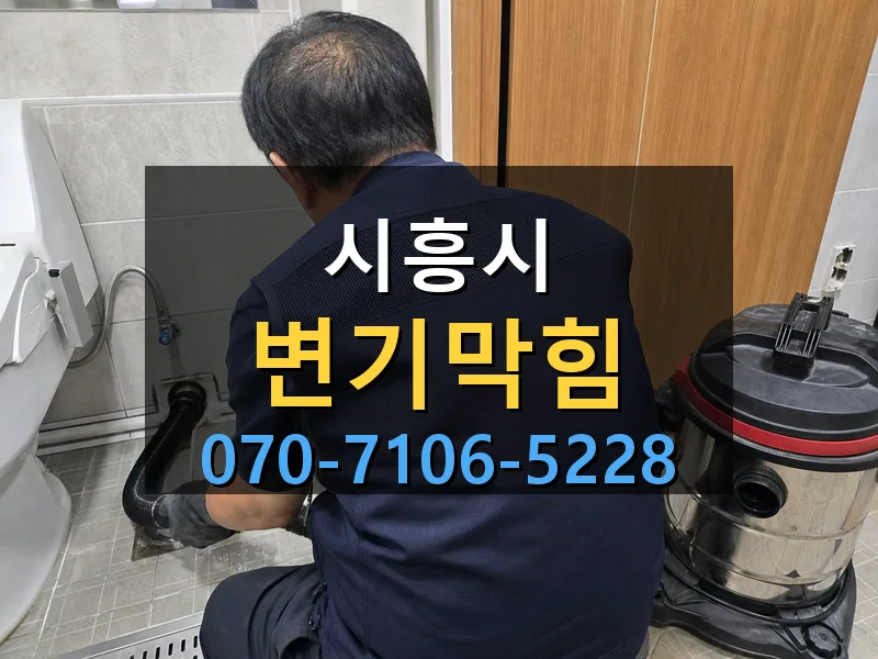 시흥시 변기막힘 싹쓰리배관