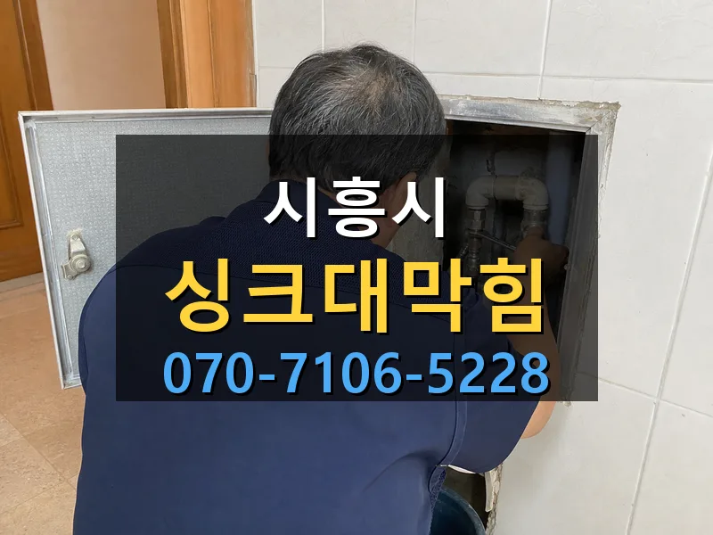 시흥시 싱크대막힘 싹쓰리배관