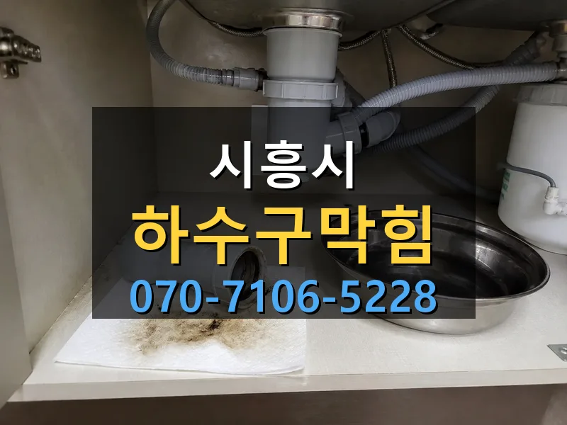 시흥시 하수구막힘 싹쓰리배관