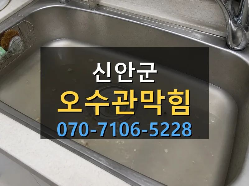 신안군 오수관막힘 싹쓰리배관