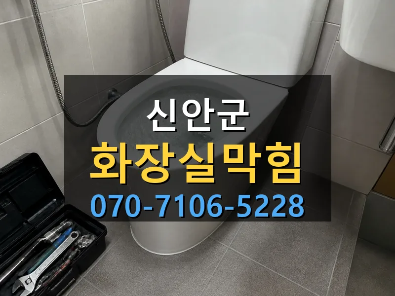 신안군 화장실막힘 싹쓰리배관