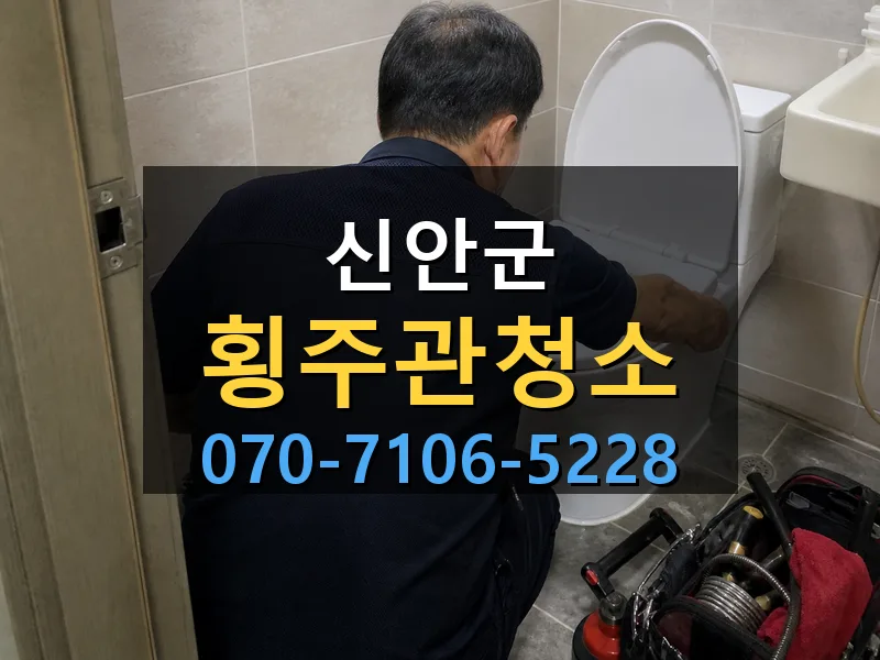 신안군 횡주관청소 싹쓰리배관