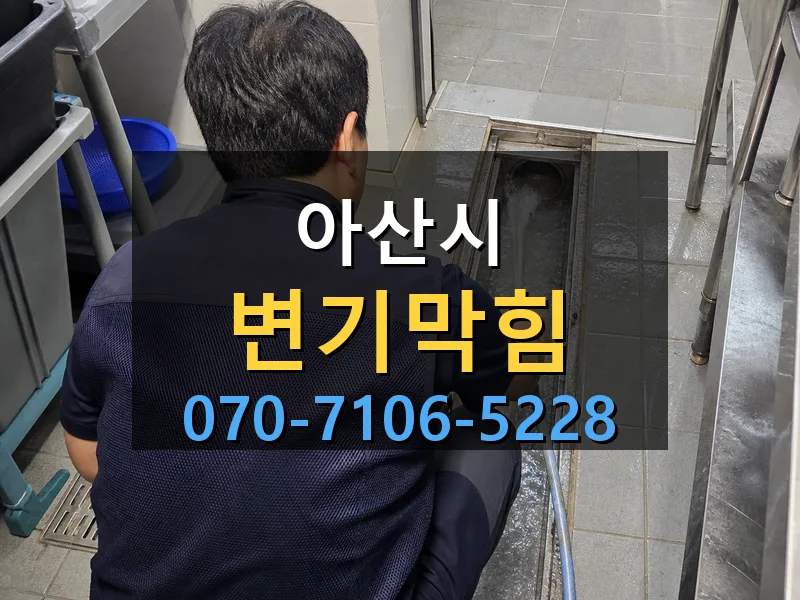 아산시 변기막힘 싹쓰리배관