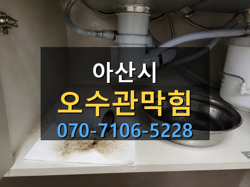 아산시 오수관막힘 싹쓰리배관