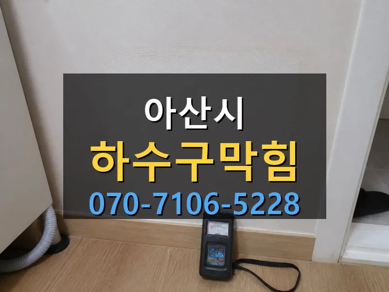 아산시 하수구막힘 싹쓰리배관