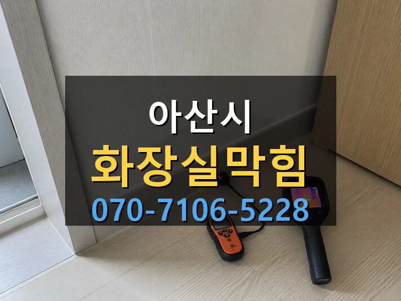 아산시 화장실막힘 싹쓰리배관