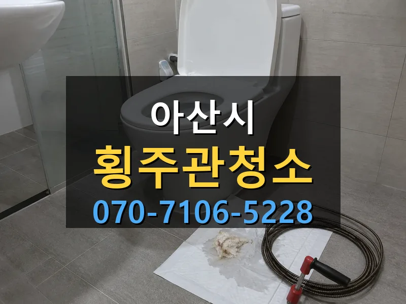 아산시 횡주관청소 싹쓰리배관