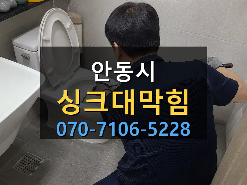 안동시 싱크대막힘 싹쓰리배관