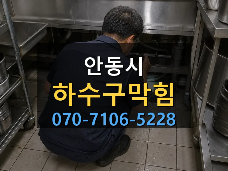 안동시 하수구막힘 싹쓰리배관