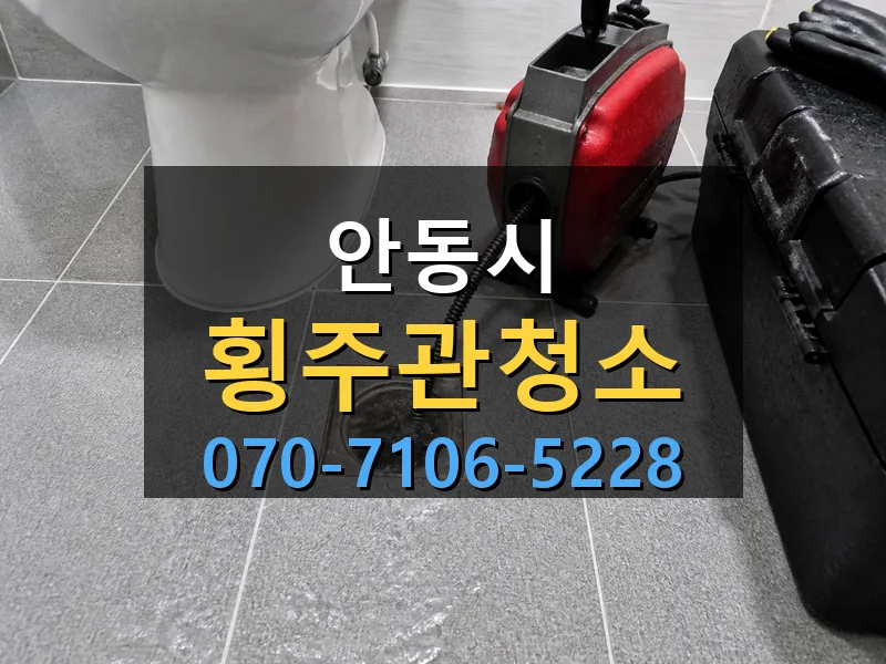 안동시 횡주관청소 싹쓰리배관