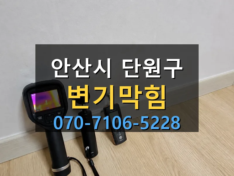 안산시 단원구 변기막힘 싹쓰리배관