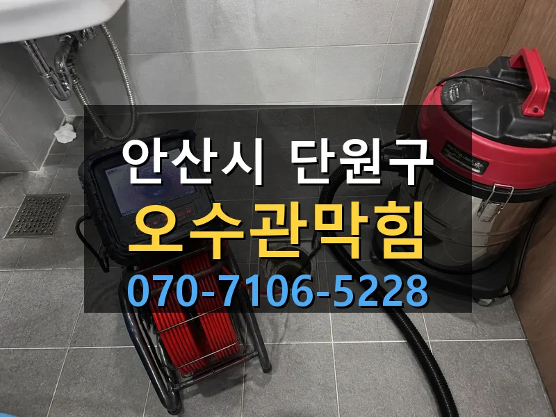안산시 단원구 오수관막힘 싹쓰리배관