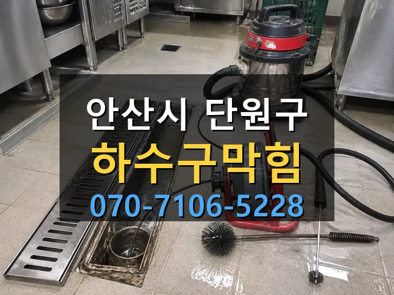 안산시 단원구 하수구막힘 싹쓰리배관