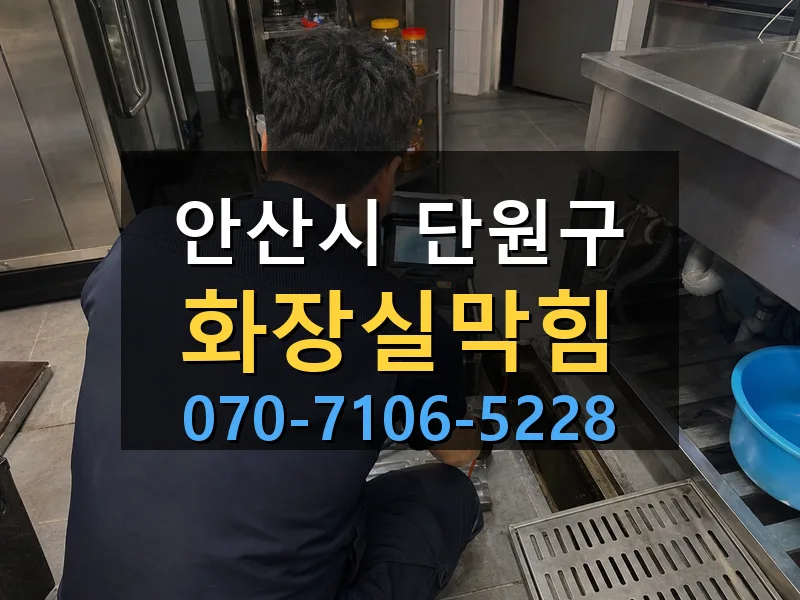 안산시 단원구 화장실막힘 싹쓰리배관