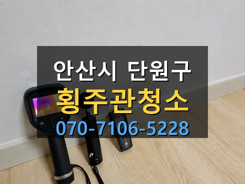 안산시 단원구 횡주관청소 싹쓰리배관
