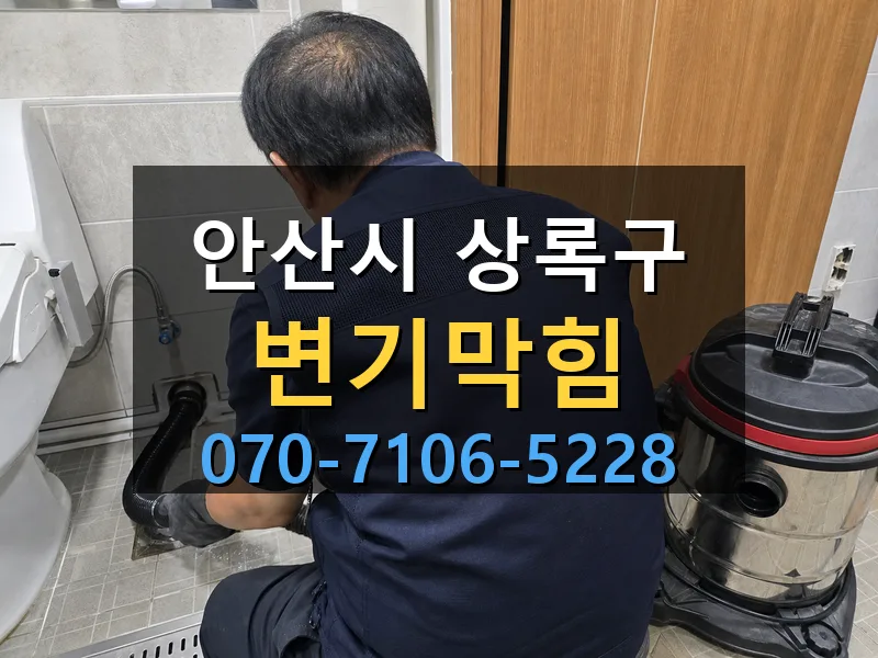 안산시 상록구 변기막힘 싹쓰리배관