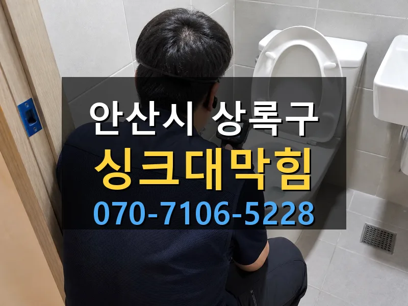 안산시 상록구 싱크대막힘 싹쓰리배관