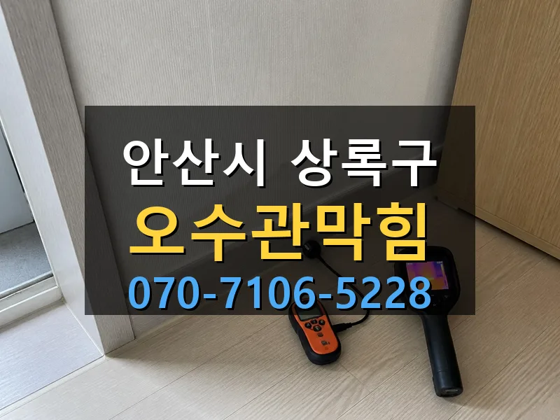안산시 상록구 오수관막힘 싹쓰리배관