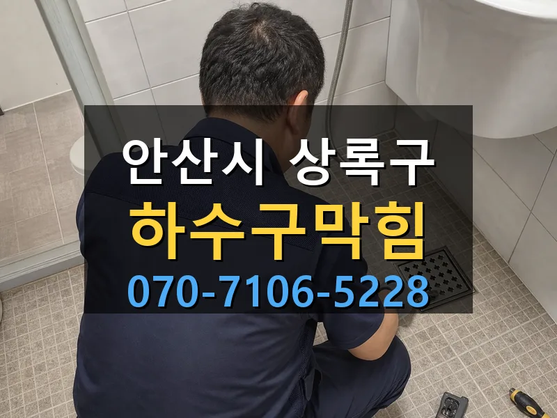 안산시 상록구 하수구막힘 싹쓰리배관