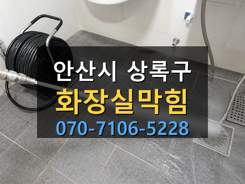 안산시 상록구 화장실막힘 싹쓰리배관