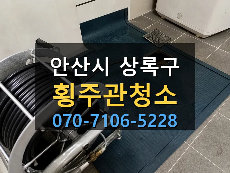 안산시 상록구 횡주관청소 싹쓰리배관