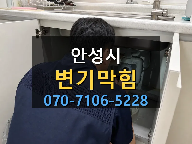 안성시 변기막힘 싹쓰리배관