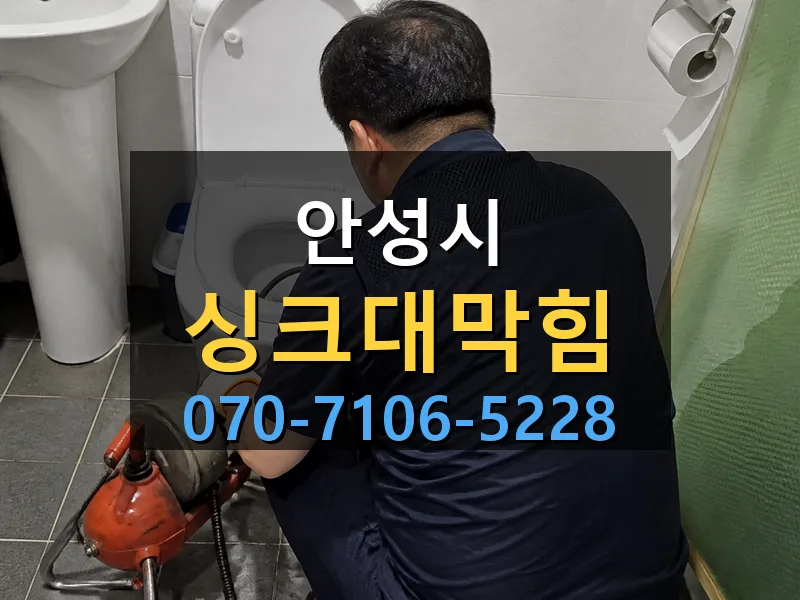 안성시 싱크대막힘 싹쓰리배관