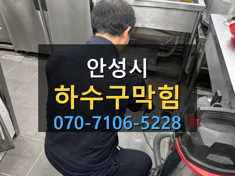 안성시 하수구막힘 싹쓰리배관