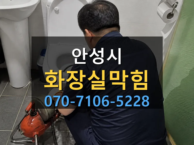 안성시 화장실막힘 싹쓰리배관
