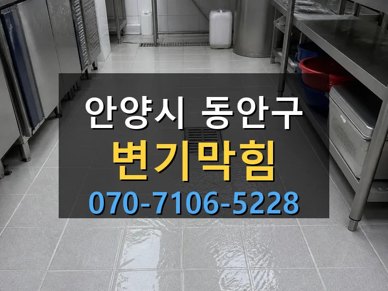 안양시 동안구 변기막힘 싹쓰리배관