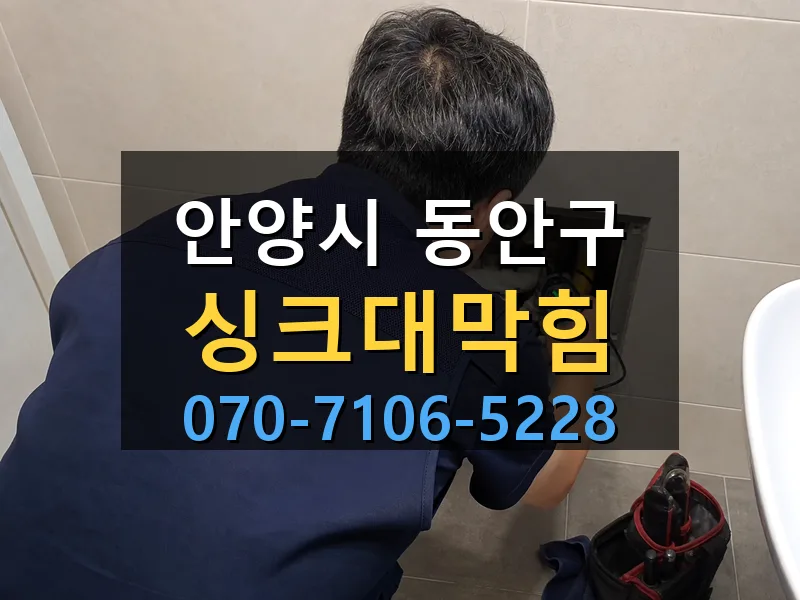 안양시 동안구 싱크대막힘 싹쓰리배관